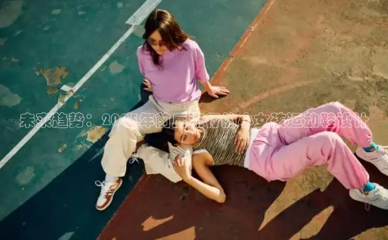 未来趋势：2025年前后流行的小女孩运动鞋设计