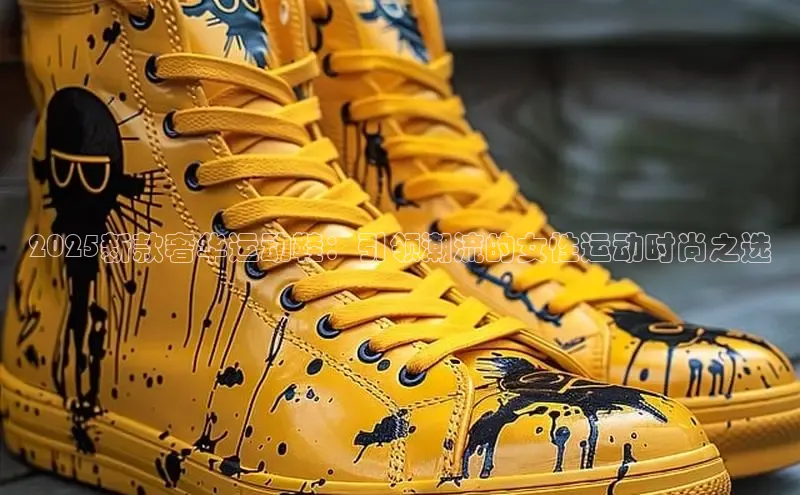 2025新款奢华运动鞋：引领潮流的女性运动时尚之选