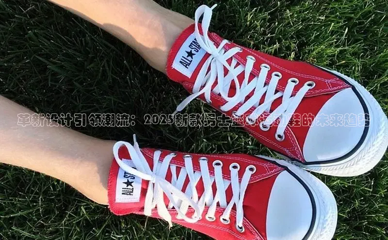 革新设计引领潮流：2025新款男士篮球运动鞋的未来趋势