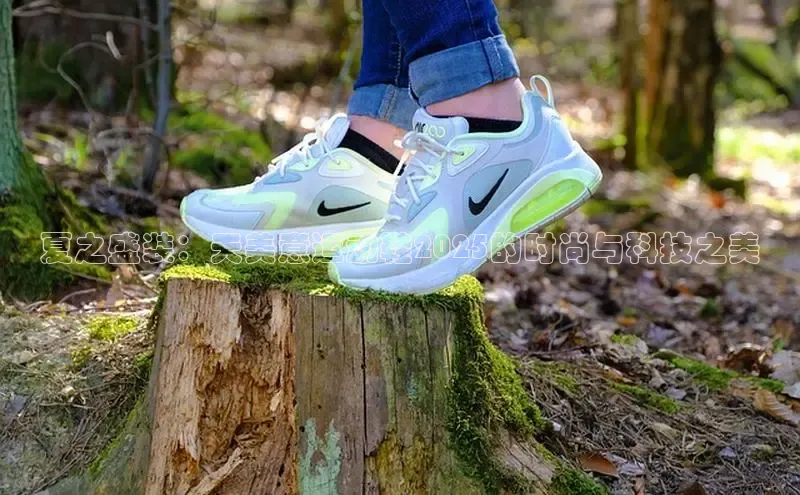 夏之盛装：天美意运动鞋2025的时尚与科技之美