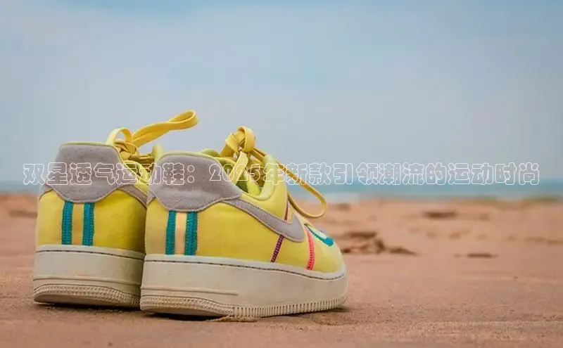 双星透气运动鞋：2025年新款引领潮流的运动时尚