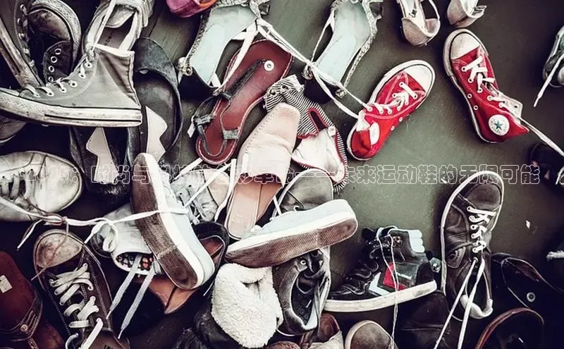 2025：时尚与科技的色彩革命——未来运动鞋的无限可能