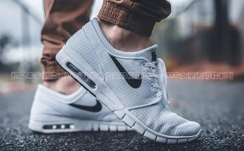 预见未来潮流：2025秋装的少女时尚宣言——ABC女童运动鞋系列