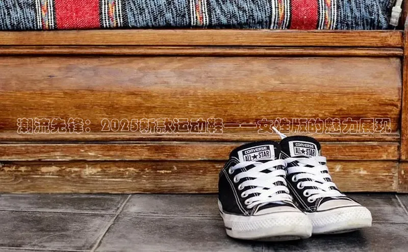 潮流先锋：2025新款运动鞋——女性版的魅力展现
