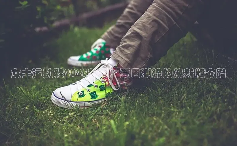 女士运动鞋2025新款：夏日潮流的焕新版安踏