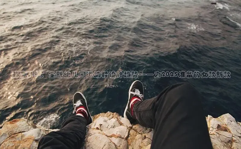 潮流引领：全新幼儿园运动鞋设计趋势——为2025准备的女款新款