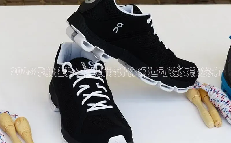 2025年新趋势：全新设计休闲运动鞋女款发布
