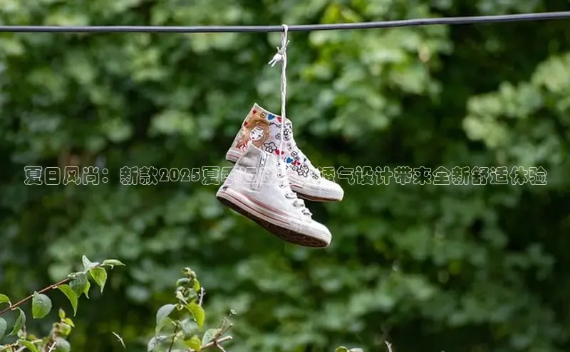 夏日风尚：新款2025夏季运动鞋，透气设计带来全新舒适体验