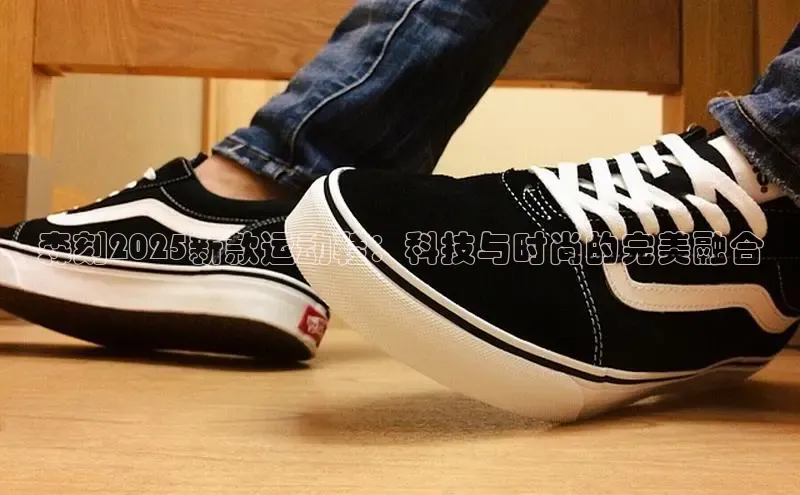 森刻2025新款运动鞋：科技与时尚的完美融合
