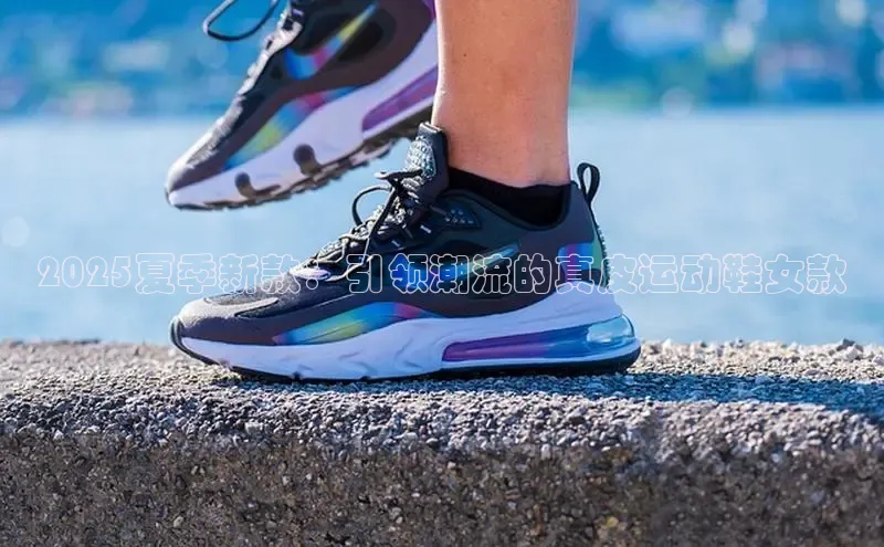 2025夏季新款：引领潮流的真皮运动鞋女款