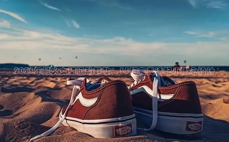 2025年最火女童运动鞋款：35码完美适配小脚心设计