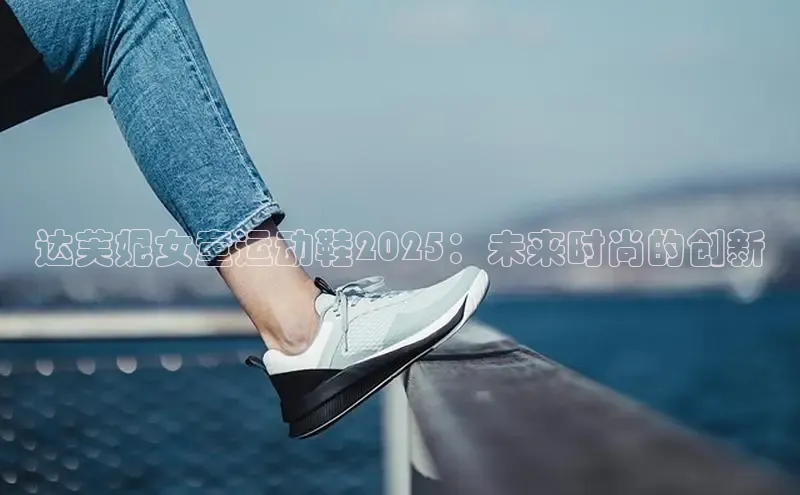 达芙妮女童运动鞋2025：未来时尚的创新