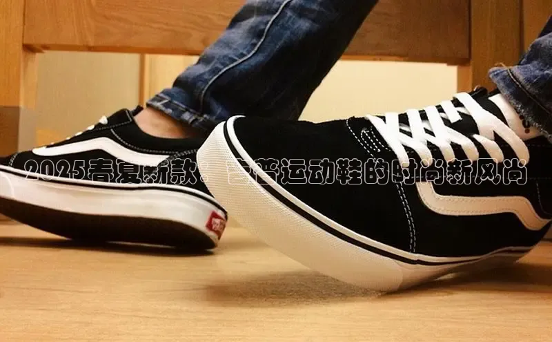 2025春夏新款：吉普运动鞋的时尚新风尚