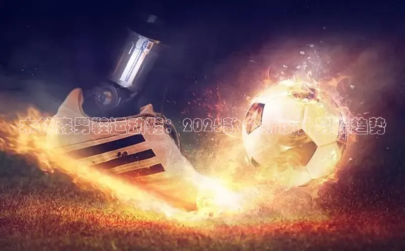 木林森男鞋运动鞋：2025款全新设计男装趋势