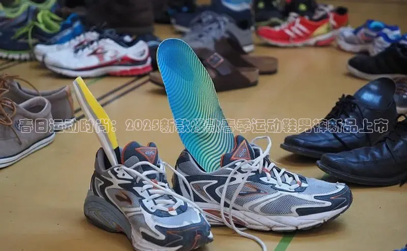 春日运动时尚：2025新款爆款春季运动鞋男裤新品上市