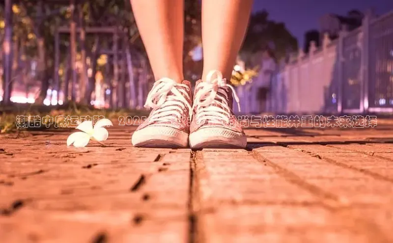 潮酷中底运动鞋，2025年新款：打造时尚与性能并重的未来选择