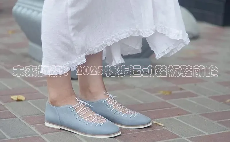 未来趋势：2025特步运动鞋板鞋前瞻